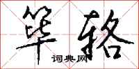 钱沛云筚辂行书怎么写