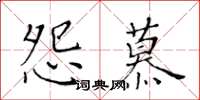 黄华生怨慕楷书怎么写