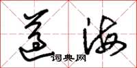 朱锡荣遵海草书怎么写