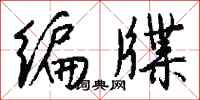 钱沛云编牒行书怎么写