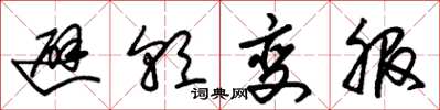 朱锡荣避朝变服草书怎么写