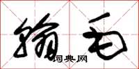 朱锡荣翰毛草书怎么写