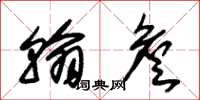 朱锡荣翰詹草书怎么写