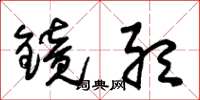 朱锡荣镜听草书怎么写