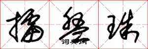 朱锡荣擂盘珠草书怎么写