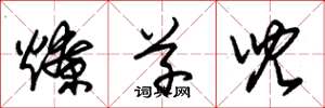 朱锡荣燎草儿草书怎么写