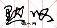 朱锡荣默叹草书怎么写