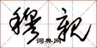 朱锡荣穆亲草书怎么写