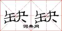 范连陞缺缺隶书怎么写