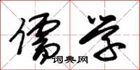 朱锡荣儒学草书怎么写