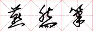 朱锡荣燕然笔草书怎么写