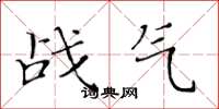 黄华生战气楷书怎么写