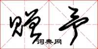 朱锡荣赠予草书怎么写