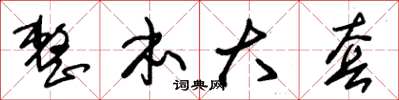 朱锡荣整本大套草书怎么写