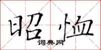 黄华生昭恤楷书怎么写