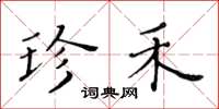 黄华生珍禾楷书怎么写