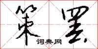 钱沛云策罢行书怎么写