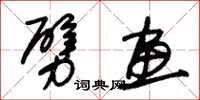 朱锡荣劈画草书怎么写