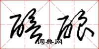 朱锡荣醅酿草书怎么写