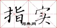 黄华生指实楷书怎么写