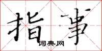 黄华生指事楷书怎么写