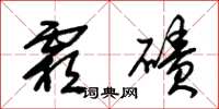 朱锡荣霜碛草书怎么写