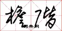 朱锡荣檐阶草书怎么写