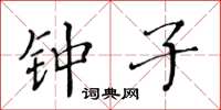 黄华生钟子楷书怎么写