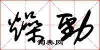 朱锡荣燥劲草书怎么写