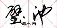 朱锡荣璧池草书怎么写