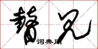 朱锡荣瞽见草书怎么写