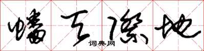 朱锡荣蟠天际地草书怎么写