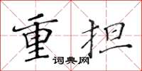 黄华生重担楷书怎么写