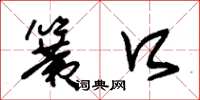 朱锡荣簧口草书怎么写