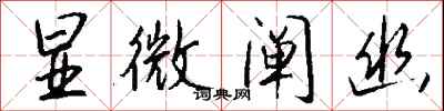钱沛云显微阐幽行书怎么写