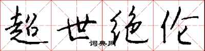 钱沛云超世绝伦行书怎么写