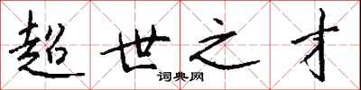 钱沛云超世之才行书怎么写