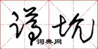朱锡荣蹲坑草书怎么写