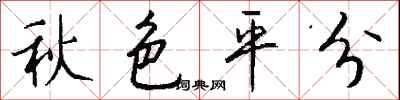 钱沛云秋色平分行书怎么写