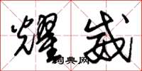 朱锡荣耀威草书怎么写