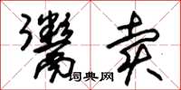朱锡荣鬻卖草书怎么写