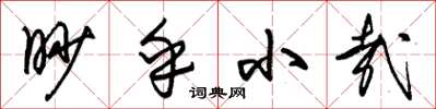 朱锡荣眇乎小哉草书怎么写