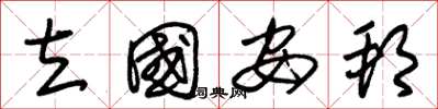 朱锡荣立国安邦草书怎么写