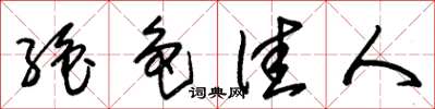 朱锡荣绝色佳人草书怎么写