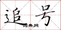 黄华生追号楷书怎么写