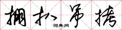 朱锡荣掤扒吊拷草书怎么写