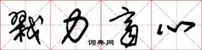 朱锡荣戮力齐心草书怎么写