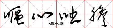 朱锡荣呕心吐胆草书怎么写