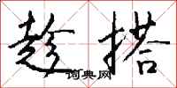钱沛云趁搭行书怎么写