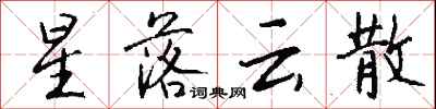 钱沛云星落云散行书怎么写